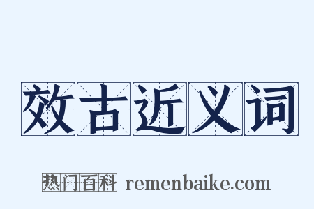 效古近义词是什么意思的图片